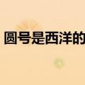 圆号是西洋的铜管乐器吗（关于圆号的介绍）