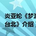 炎亚纶《梦游私台北》（关于炎亚纶《梦游私台北》介绍）