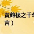 黄鹤楼之千年预言唐李白是真的吗（是网络谣言）