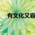 有文化又霸气的网名（比较霸气的网名）