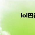 lol巴德秒人出装（快来看看）