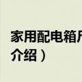 家用配电箱尺寸一般多大（家用配电箱的尺寸介绍）