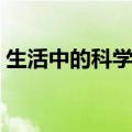 生活中的科学作文（生活中的科学作文示例）