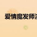 爱情魔发师演员表（哪些演员出演这部剧）