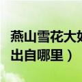 燕山雪花大如席是什么意思（燕山雪花大如席出自哪里）