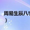 周易生辰八字起名（周易生辰八字起名的原理）