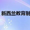新西兰教育制度（关于新西兰教育制度简介）