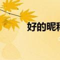好的昵称大全（比较好听的网名）