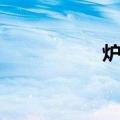炉篦（关于炉篦介绍）