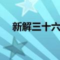 新解三十六计（关于新解三十六计简介）