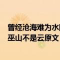 曾经沧海难为水除却巫山不是云意思（曾经沧海难为水除却巫山不是云原文）