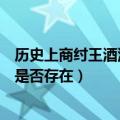 历史上商纣王酒池肉林真的存在吗（历史上商纣王酒池肉林是否存在）
