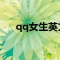 qq女生英文网名（女生英文网名推荐）