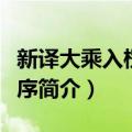 新译大乘入楞伽经序（关于新译大乘入楞伽经序简介）