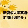 新要求大学英语4级词汇周计划（关于新要求大学英语4级词汇周计划简介）