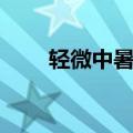 轻微中暑怎么缓解（如何缓解中暑）