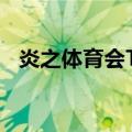 炎之体育会TV（关于炎之体育会TV介绍）