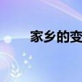 家乡的变化征文（需要怎么写家乡）