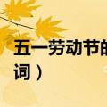 五一劳动节的古诗词（五一劳动节有哪些古诗词）