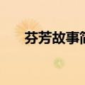 芬芳故事简介（那样芬芳的剧情简介）