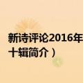 新诗评论2016年 总第二十辑（关于新诗评论2016年 总第二十辑简介）