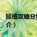 延禧攻略分集剧情介绍（延禧攻略1-8剧情简介）