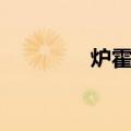 炉霍县（关于炉霍县介绍）