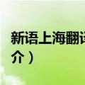 新语上海翻译公司（关于新语上海翻译公司简介）