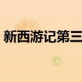 新西游记第三季（关于新西游记第三季简介）