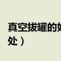 真空拔罐的好处和坏处（真空拨罐的好处和坏处）