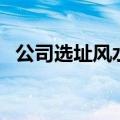 公司选址风水（公司选址风水有什么讲究）