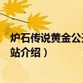 炉石传说黄金公开赛桂林站（关于炉石传说黄金公开赛桂林站介绍）