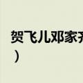 贺飞儿邓家齐电视剧名字（什么时候播出的呢）