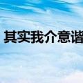其实我介意谐音歌词（其实我介意歌词全文）