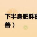下半身肥胖的原因是什么（有什么方法可以改善）