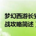 梦幻西游长安保卫战攻略（梦幻西游长安保卫战攻略简述）