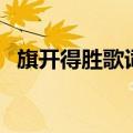 旗开得胜歌词张靓颖（歌曲旗开得胜歌词）
