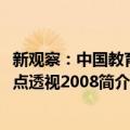 新观察：中国教育热点透视2008（关于新观察：中国教育热点透视2008简介）