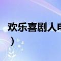 欢乐喜剧人电影演员表（欢乐喜剧人电影简介）