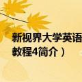 新视界大学英语视听说教程4（关于新视界大学英语视听说教程4简介）