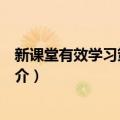 新课堂有效学习策略研究（关于新课堂有效学习策略研究简介）