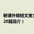 新课外精短文言文阅读120篇（关于新课外精短文言文阅读120篇简介）