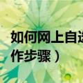 如何网上自选车牌号（全国通用）（有哪些操作步骤）