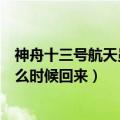 神舟十三号航天员什么时候回来（神舟十二号三位宇航员什么时候回来）