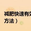 减肥快速有效的方法有哪些（减肥快速有效的方法）