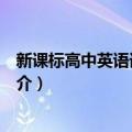 新课标高中英语词汇手册（关于新课标高中英语词汇手册简介）