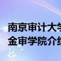南京审计大学金审学院怎么样（南京审计大学金审学院介绍）