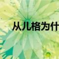 从儿格为什么特殊（从儿格的特殊原因）