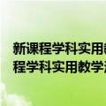 新课程学科实用教学法：初中历史新课程教学法（关于新课程学科实用教学法：初中历史新课程教学法简介）