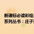 新课标必读彩绘系列丛书：庄子选译（关于新课标必读彩绘系列丛书：庄子选译简介）